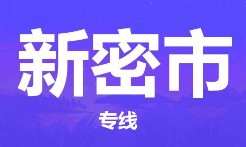 增城区到新密市物流公司-增城区到新密市专线实时定