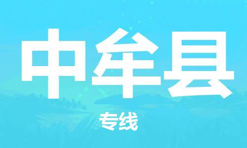 增城区到中牟县物流公司-增城区到中牟县专线覆盖面广