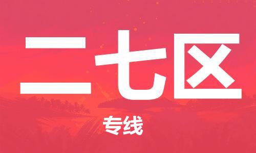 增城区到二七区物流-增城区到二七区专线-创新服务