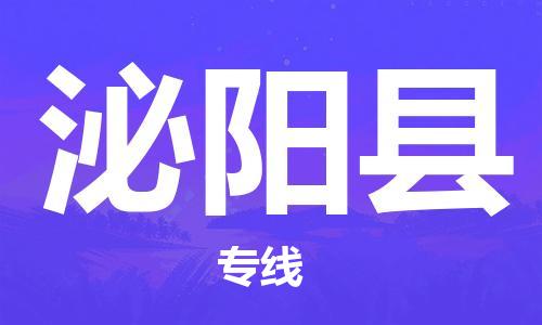 增城区到泌阳县物流专线-增城区至泌阳县货运操作简易的