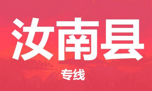 增城区到汝南县物流专线-增城区至汝南县货运-高效率，最优价格