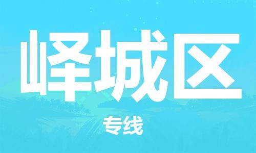 增城区到峄城区物流公司-增城区至峄城区专线专业物流品牌，值得信赖