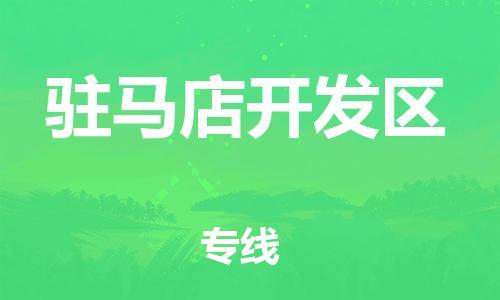 增城区到驻马店开发区物流专线-增城区物流到驻马店开发区-（市/县-均可送达）