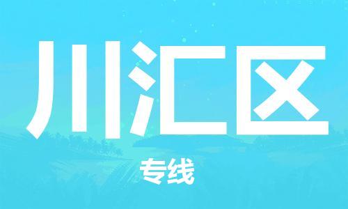 增城区到川汇区物流公司-增城区到川汇区专线-价格实惠