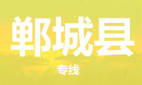 增城区到郸城县物流公司-高效快速增城区至郸城县专线