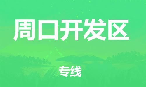 增城区到周口开发区物流专线-增城区至周口开发区货运精品线路