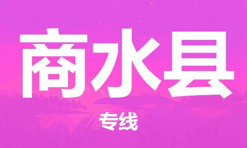 增城区到商水县物流专线-增城区至商水县货运高品质、高效率、高性价比