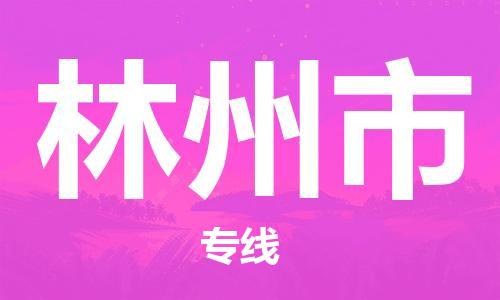 增城区到林州市物流专线-为企业提供全流程物流解决方案-增城区至林州市货