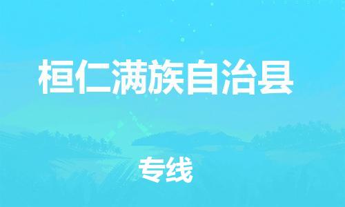增城区到桓仁县物流公司-增城区至桓仁县专线您最佳的选择！