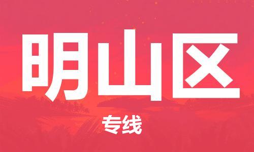 增城区到明山区物流公司-增城区至明山区专线提供全方位的物流解决方案