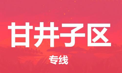 增城区到甘井子区物流专线-增城区至甘井子区货运快捷城市配送物流专线