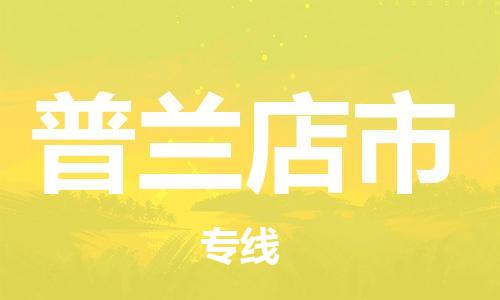 增城区到普兰店市物流公司-高效、便捷、省心增城区至普兰店市专线