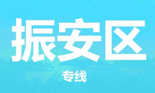 增城区到振安区物流专线-增城区至振安区货运-为生意人士量身定制管理方案