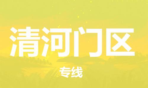 增城区到清河门区物流公司-增城区至清河门区专线高效安全．至诚服务