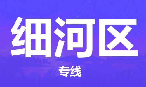增城区到细河区物流专线-增城区至细河区货运优质、可靠的物流解决方案