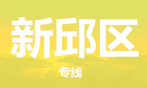 增城区到新邱区物流专线专项服务优惠活动火热进行中