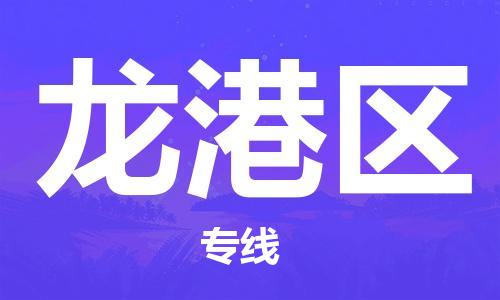 增城区到龙岗区物流专线-增城区至龙岗区货运直达