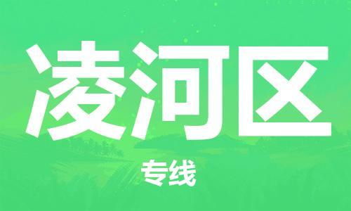 增城区到凌河区物流公司-增城区至凌河区专线-竭诚为您服务