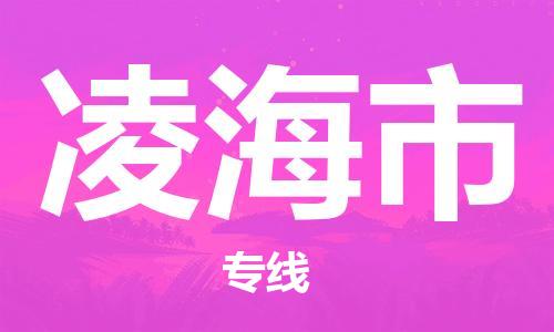 增城区到凌海市物流专线-增城区到凌海市货运-区域全覆盖