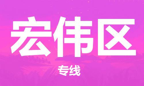 增城区到宏伟区物流公司-增城区到宏伟区专线车辆实时定