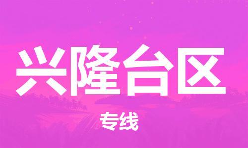 增城区到兴隆台区物流公司-增城区至兴隆台区专线竭尽所能满足您的需求