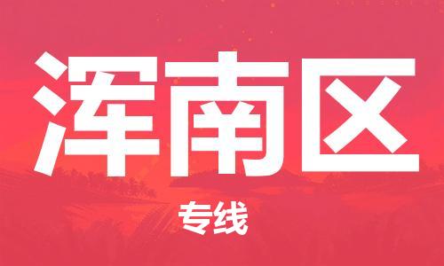 增城区到浑南区物流公司-增城区至浑南区专线-专业让您省心省力