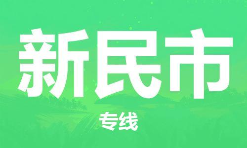 增城区到新民市物流专线-专业从事增城区至新民市专线