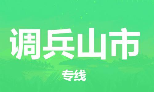 增城区到调兵山市物流专线-增城区到调兵山市货运-品牌优势