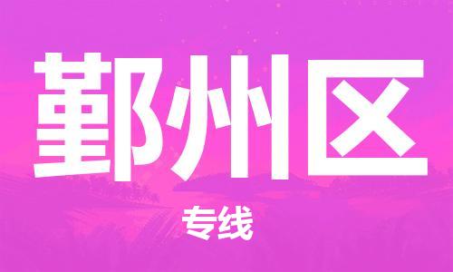 增城区到鄞州区物流公司-增城区至鄞州区专线安全高效托运