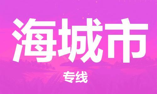 增城区到海城市物流公司-高效专业的增城区至海城市专线