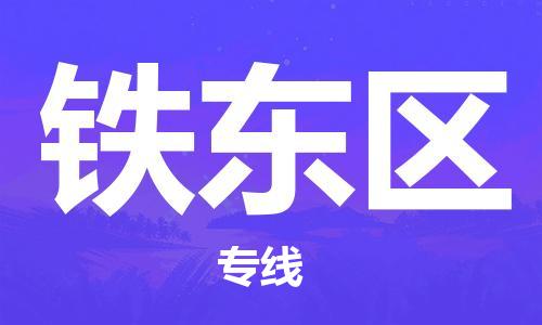 增城区到铁东区物流专线-增城区至铁东区专线-值得信赖