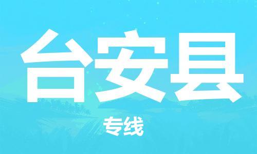 增城区到台安县物流公司-增城区到台安县专线经验丰富