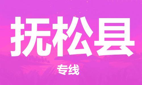 增城区到抚松县物流专线-专业定制增城区至抚松县货运
