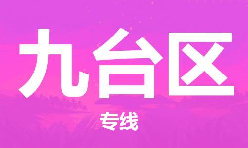 增城区到九台区物流专线-九台区到增城区货运-零担托