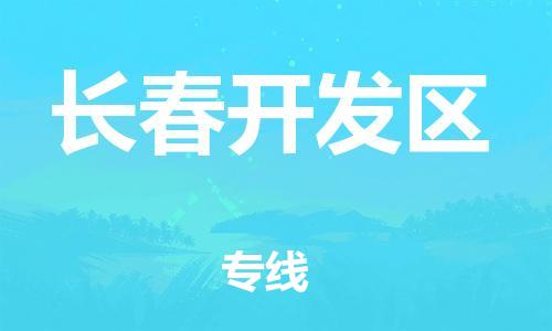 增城区到长春开发区物流专线-增城区至长春开发区货运-安全快捷的货运选择