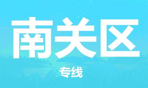 增城区到南关区物流专线-增城区物流到南关区（今日/热线）