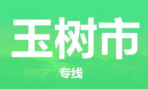 增城区到榆树市物流专线-增城区到榆树市货运-（县/镇-直达-派送）