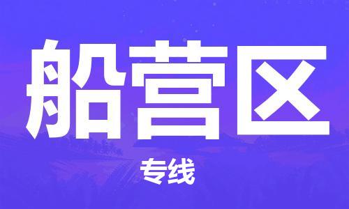增城区到船营区物流公司-增城区至船营区专线为您解决运输难题