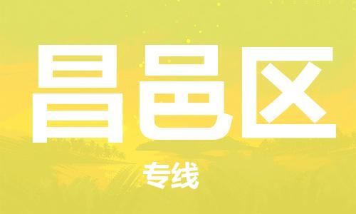 增城区到昌邑区物流专线-昌邑区到增城区货运-覆盖面广