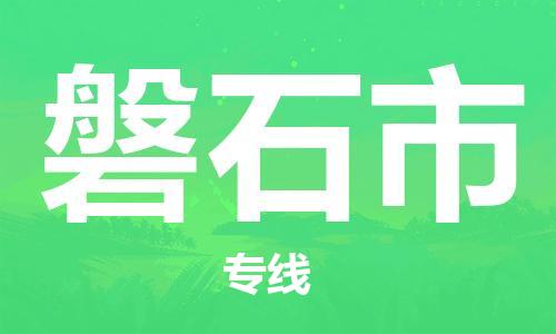 增城区到磐石市物流专线-增城区到磐石市货运大件运输