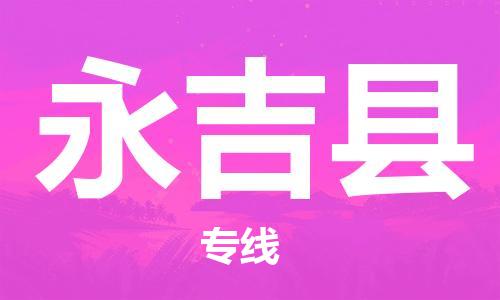 增城区到永吉县物流公司-增城区至永吉县专线快捷快递物流专线