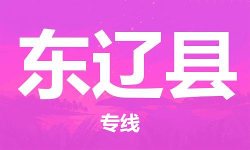 增城区到东辽县物流公司-增城区到东辽县专线-（全/境-直送）
