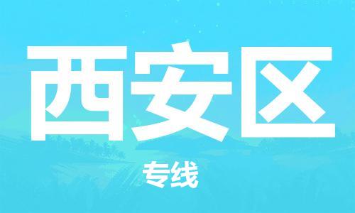 增城区到西安区物流公司-增城区至西安区专线让你那些担心不再困惑