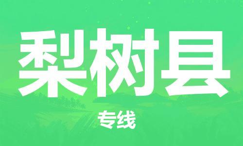 增城区到梨树县物流公司-增城区至梨树县专线全程跟踪，让您的货物安心