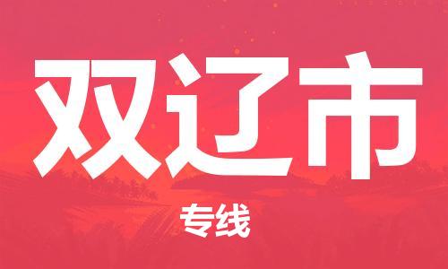 增城区到双辽市物流专线-增城区至双辽市货运-提供高质量的物流运输服务