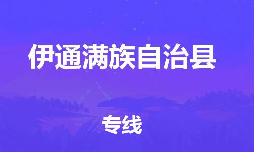 增城区到伊通县物流公司-增城区至伊通县专线-的快速高效服务