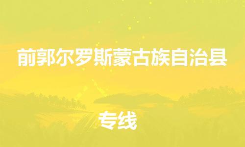 增城区到前郭县物流专线-增城区至前郭县货运-专线物流，为您解决物流问题