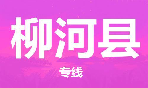 增城区到柳河县物流公司-增城区至柳河县专线配送服务高速稳定