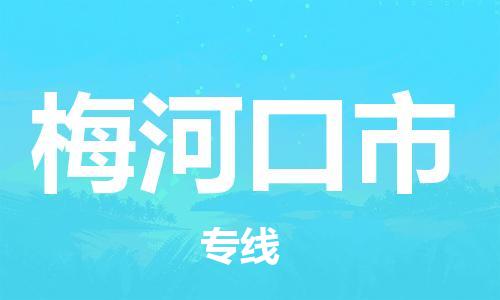 增城区到梅河口市物流专线-增城区到梅河口市货运（今日/关注）
