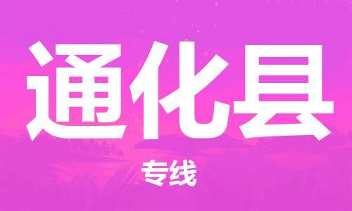 增城区到通化县物流公司-增城区到通化县专线天天发车
